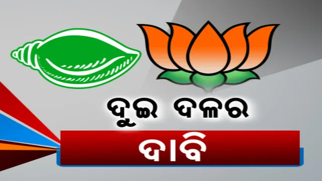 ଦ୍ୱିତୀୟ ପର୍ଯ୍ୟାୟ ଭୋଟ ପରେ ଆସନ ଜିତିବା ନେଇ ନେତାଙ୍କ ଦାବି । ୩୫ରୁ ୩୦ ଆସନ ଜିତିବା ନେଇ ଦାବି କଲା ବିଜେଡି । ଏପଟେ ବିଜେପିର ଦୃଢ଼ୋକ୍ତି ୩୫ରୁ ୩୦ ବିଧାନସଭା ଓ ୫ ଲୋକସଭା ଜିତିବ ଦଳ ।