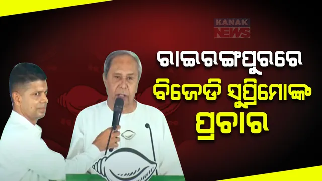 ରାଇରଙ୍ଗପୁରରେ ବିଜେଡି ସୁପ୍ରିମୋ ନବୀନ ପଟ୍ଟନାୟକଙ୍କ ପ୍ରଚାର। ସୁପ୍ରିମୋଙ୍କ ଗସ୍ତକୁ ନେଇ ବାରିପଦା ବିଜେଡି ନେତା ଓ କର୍ମୀ ବେଶ ଉତ୍ସାହିତ