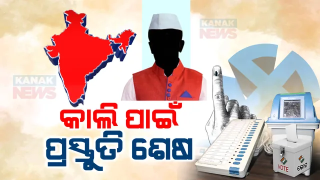 କାଲି ଷଷ୍ଠ ପର୍ଯ୍ୟାୟରେ ନିର୍ବାଚନ । ସିଲ ହେବ ହେଭିୱେଟଙ୍କ ଭାଗ୍ୟ, ଅଗ୍ନିପରୀକ୍ଷା ଦେବେ ୩ ପୂର୍ବତନ ମୁଖ୍ୟମନ୍ତ୍ରୀ-କେନ୍ଦ୍ରମନ୍ତ୍ରୀ ସମେତ ଅନେକ ହାଇପ୍ରୋଫାଇଲ ପ୍ରାର୍ଥୀ