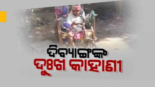 ଦିବ୍ୟାଙ୍ଗଙ୍କ ଦୁଃଖ କାହାଣୀ: ଜୀବନ ଜୀଇଁବାକୁ ସଂଘର୍ଷ କରୁଛନ୍ତି ସାଲେପୁର ପୂରଣ ଗାଁର ପ୍ରଶାନ୍ତ ସାମଲ