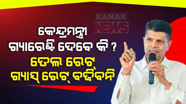 ଓଡିଶାରେ କେବଳ ନବୀନ ହାୱା ଚାଲୁଛି । କେନ୍ଦ୍ରମନ୍ତ୍ରୀ ଗ୍ୟାରେଣ୍ଟି ଦେବେ କି? ତେଲ ରେଟ୍ ଆଉ ଗ୍ୟାସ୍ ରେଟ୍ ବଢିବନି ।