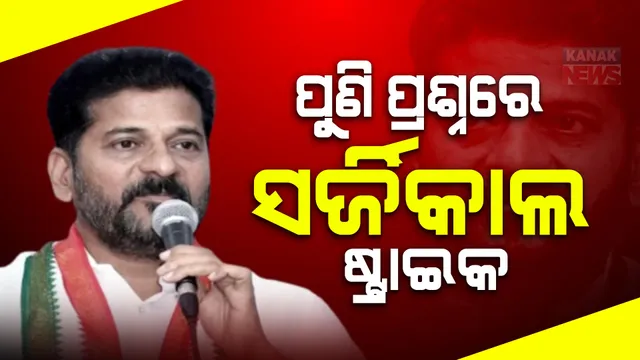 ପ୍ରଶ୍ନ ଉଠାଇଲେ ତେଲେଙ୍ଗାନା ମୁଖ୍ୟମନ୍ତ୍ରୀ ରେଭନ୍ତ ରେଡ୍ଡୀ । ମୋଦୀଙ୍କ ସରକାରଙ୍କଠୁ ମାଗିଲେ ସର୍ଜିକାଲ ଷ୍ଟ୍ରାଇକର ପ୍ରମାଣ । ସେନାର ମନୋବଳ ହ୍ରାସ କରୁଥିବା ବିଜେପିର ଅଭିଯୋଗ ।