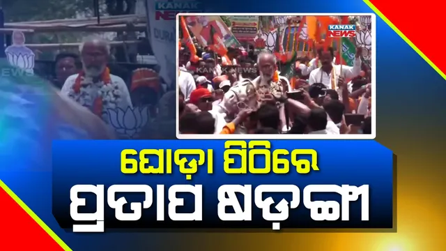 ନିଆରା ଅନ୍ଦାଜରେ ନାମାଙ୍କନ ଭରିବାକୁ ଗଲେ ବାଲେଶ୍ୱର ଲୋକସଭା ବିଜେପି ପ୍ରାର୍ଥୀ ପ୍ରତାପ ଷଡ଼ଙ୍ଗୀ । ଘୋଡାରେ ବସି କଲେ ରୋଡ୍ ସୋ ।