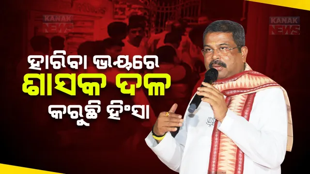 ଖଲ୍ଲିକୋଟ ହିଂସାକୁ ନେଇ ନିନ୍ଦା କଲେ ଧର୍ମେନ୍ଦ୍ର । କହିଲେ, ଶାସକ ଦଳ ହାରିବା ଭୟରେ ହିଂସା ଅବଲମ୍ବନ କରୁଛି ।