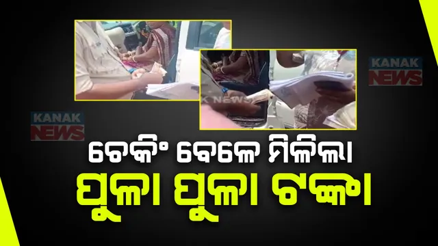 ଆନନ୍ଦପୁର ବିଜେଡି ବିଧାୟକ ପ୍ରାର୍ଥୀଙ୍କ ପତ୍ନୀଙ୍କ ଗାଡିରୁ ମିଳିଲା ପୁଳା ପୁଳା ଟଙ୍କା । ସାବିତ୍ରୀଙ୍କୁ ପଚରା ଉଚୁରା କରୁଛି ପୋଲିସ