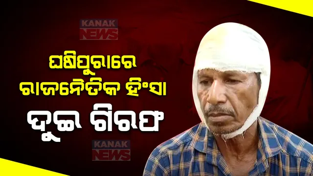 ଘଷିପୁରାରେ ରାଜନୈତିକ ହିଂସା । ଏପର୍ଯ୍ୟନ୍ତ ଗିରଫ ହେଇଛନ୍ତି ୨ ଜଣ ଅଭିଯୁକ୍ତ । ସୂଚନା ଦେଲେ ପୋଲିସ୍ ଡିଜି ।