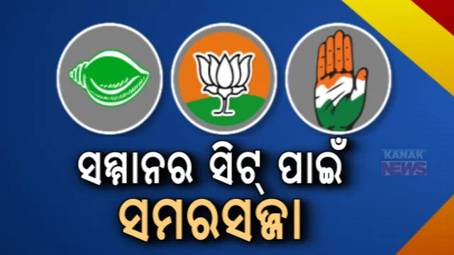 ସମ୍ମାନର ସିଟକୁ ନେଇ ସମରସଜ୍ଜା । ଘମାସାନ ହେଲାଣି ଶେଷ ପର୍ଯ୍ୟାୟ ନିର୍ବାଚନ । ଫୋକସରେ ଚାନ୍ଦବାଲି, ନିମାପଡ଼ା, ବଡ଼ଚଣା