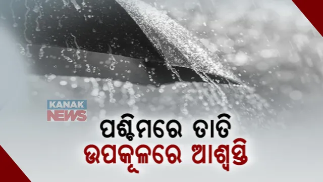 ପାଗ ବଦଳାଇଲା କାଳବୈଶାଖୀ: ଆସନ୍ତାକାଲି ବଢ଼ିପାରେ ବର୍ଷା ପରିମାଣ, ୬ ଜିଲ୍ଲାକୁ ଅରେଞ୍ଜ ୱାର୍ଣ୍ଣିଂ
