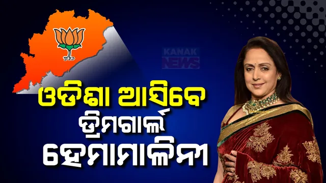 ଓଡିଶା ଆସିବେ ଡ୍ରିମଗାର୍ଲ ହେମାମାଳିନୀ । ଦଳୀୟ ପ୍ରାର୍ଥୀଙ୍କ ପାଇଁ କରିବେ ପ୍ରଚାର ।