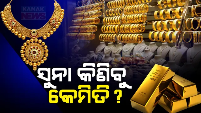 କାଲି ଦିନ ୨ଟାରୁ ଜନପଥରେ ଗାଡି ଚଳାଚଳ ଉପରେ କଟକଣା । ଅକ୍ଷୟ ତୃତୀୟା ହୋଇଥିବାରୁ ପ୍ରଭାବିତ ହୋଇପାରେ ସୁନା କାରବାର ।