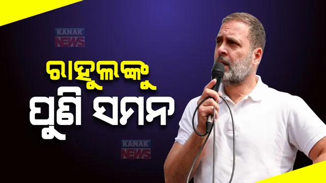 ଟିପ୍ପଣୀ ପାଇଁ ପୁଣି ଅଡୁଆରେ ରାହୁଲ ଗାନ୍ଧୀ: କଂଗ୍ରେସ ସାଂସଦଙ୍କୁ ରାଚିଂ କୋର୍ଟଙ୍କ ସମନ, ଜନସଭାରେ ଗୃହମନ୍ତ୍ରୀଙ୍କୁ କରିଥିଲେ ଆକ୍ଷେପ