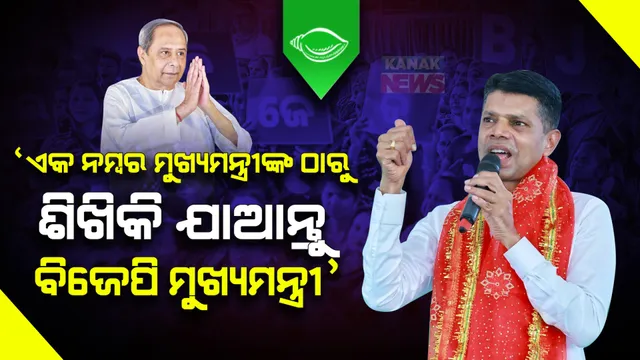 ଏକ ନମ୍ବର ମୁଖ୍ୟମନ୍ତ୍ରୀଙ୍କ ଠାରୁ ରାଜ୍ୟକୁ କେମିତି ଏକ ନମ୍ବର କରିବେ ତାହା ଶିଖିକି ଯାଆନ୍ତୁ ବିଜେପି ଶାସିତ ରାଜ୍ୟର ମୁଖ୍ୟମନ୍ତ୍ରୀ । ବାଲିକୁଦା-ଏରସମାରୁ ପାଣ୍ଡିଆନଙ୍କ ଟାର୍ଗେଟ ।