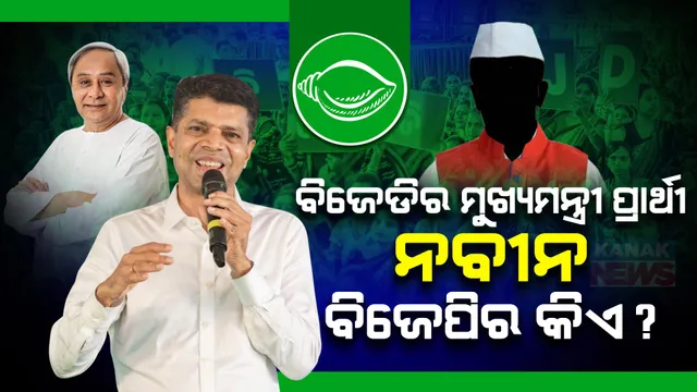 ବିଜେପିକୁ ପାଣ୍ଡିଆନଙ୍କ କଟାକ୍ଷ: କହିଲେ, ଖବର ଥିଲା ବିଜେପି ଘୋଷଣା କରିଥାନ୍ତା ମୁଖ୍ୟମନ୍ତ୍ରୀ ପ୍ରାର୍ଥୀ, ହେଲେ ଘୋଷଣା ପୂର୍ବ ହୋଇଗଲେ ଝଗଡା