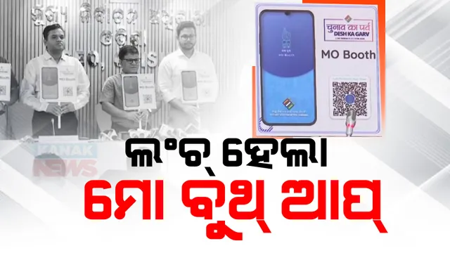 ଉନ୍ମୋଚିତ ହେଲା ‘ମୋ ବୁଥ୍’ ଆପ୍ । ଭୋଟରଙ୍କୁ ସଚେତନ ପାଇଁ ଆପ୍ ଉନ୍ମୋଚନ କଲେ ସିଇଓ ନିକୁଞ୍ଜ ବିହାରୀ ଧଳ ।
