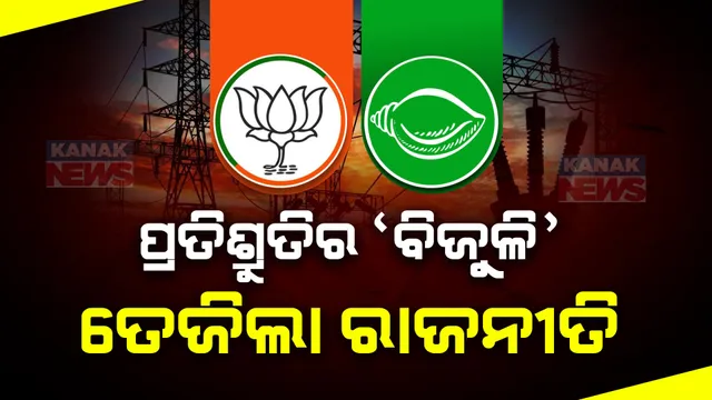 ବିଜେଡିର ମାଗଣା ବିଜୁଳି ପ୍ରତିଶ୍ରୁତି ଦୋହରାଇଲେ ନବୀନ: ସେପଟେ ସାମ୍ବାଦିକ ସମ୍ମିଳନୀ କରି ପ୍ରଶ୍ନ ଉଠାଇଲା ବିଜେପି