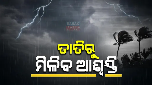 କମିବ ତାତି, ମିଳିବ ଆଶ୍ୱସ୍ତି । ଆଗାମୀ ଦୁଇଦିନ ପରେ ରାଜ୍ୟରେ ଅନେକ ସ୍ଥାନରେ କାଳବୈଶାଖୀ ବର୍ଷା ସମ୍ଭାବନା