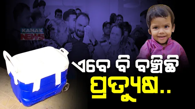 କୁନି ପିଲାର ବିରାଟ ଦାନ । ବର୍ଷେ ୯ ମାସ ବୟସରେ ଅଙ୍ଗଦାନ କରି ଅମର ବାଲେଶ୍ୱରର ପ୍ରତ୍ୟୁଷ ପାଣିଗ୍ରାହୀ ।