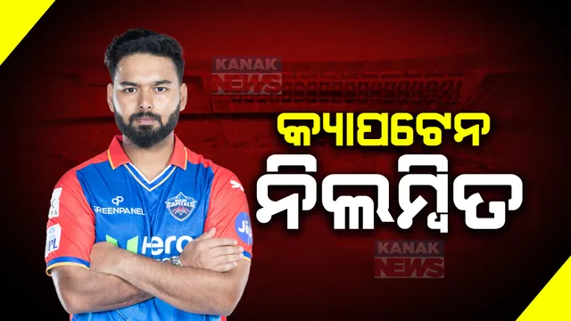 ଦିଲ୍ଲୀ କ୍ୟାପିଟାଲ୍ସକୁ ବଡ଼ ଝଟକା । ୩୦ ଲକ୍ଷ ଟଙ୍କା ଜରିମାନା ସହ ଗୋଟିଏ ମ୍ୟାଚ ପାଇଁ ଅଧିନାୟକ ଋଷଭ ପନ୍ତ ନିଲମ୍ବିତ ।