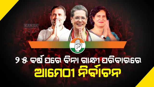 ଇତିହାସ ରଚିଲା ଆମେଠୀ ଆସନ । ୩୧ ବର୍ଷର କ୍ଷମତା, ଏବେ ୨୫ ବର୍ଷ ପରେ ବିନା ଗାନ୍ଧୀ ପରିବାରରେ ଆମେଠୀ ହେବ ନିର୍ବାଚନ