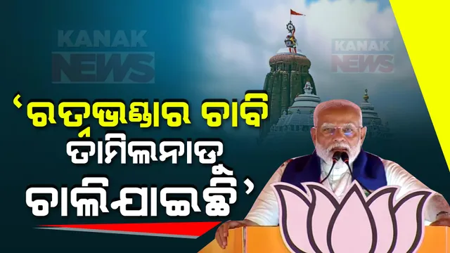 “ଓଡିଶାର ଲୋକ କହିଲେଣି, ରତ୍ନଭଣ୍ଡାର ଚାବି ତାମିଲନାଡୁ ଚାଲିଗଲାଣି”..... କଟକରୁ ବିଜେଡି ସରକାରକୁ ମୋଦୀଙ୍କ ଟାର୍ଟେଟ୍