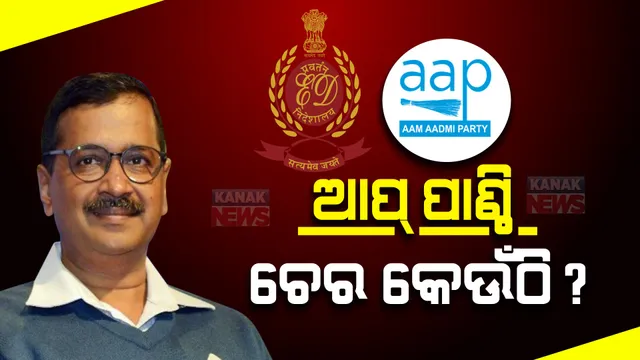 ଆପକୁ ବିଦେଶୀ ପାଣ୍ଠି ଅଡୁଆ: ଖଲିସ୍ତାନୀ ଆତଙ୍କୀ ସଂଗଠନଠୁ ପାଣ୍ଠି ନେଇଥିବା ଅଭିଯୋଗ