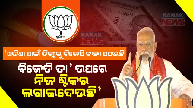  'ଓଡିଶା ପାଇଁ ମୋଦୀ ଦିଲ୍ଲୀରୁ ଟଙ୍କା ପଠାଉଛି । ହେଲେ ଏଠି ବିଜେଡି ସରକାର ତା’ ଉପରେ ନିଜର ଷ୍ଟିକର ଲଗାଇ ବାହାବା ନେଉଛି" : ବ୍ରହ୍ମପୁରରେ ରାଜ୍ୟ ସରକାରଙ୍କୁ ଟାର୍ଗେଟ କଲେ ମୋଦୀ