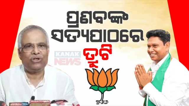 ବିଜେଡି ପ୍ରାର୍ଥୀ ପ୍ରଣବ ପ୍ରକାଶଙ୍କ ନିର୍ବାଚନୀ ସତ୍ୟପାଠରେ ତ୍ରୁଟି ଥିବା ଅଭିଯୋଗ । ମିଥ୍ୟା ସତ୍ୟପାଠ ଦାଖଲ କରିଥିବା ଅଭିଯୋଗ ଆଣିଲେ ବିଜେପି ନେତା ପିତାମ୍ବର ଆଚାର୍ଯ୍ୟ