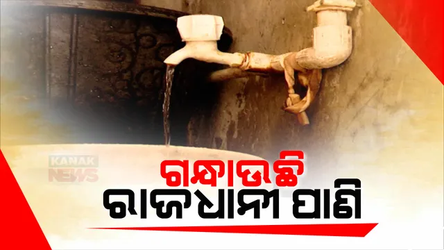 ଖରାଦିନେ ରାଜଧାନୀରେ ପିଇବା ପାଣି ସଙ୍କଟ: ଟ୍ୟାପରେ ଆସୁଛି ପଙ୍କୁଆ ପାଣି, ବାହାରୁଛି ଦୁର୍ଗନ୍ଧ