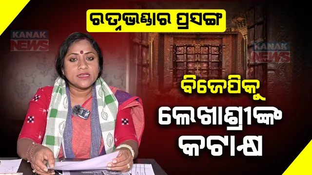 ରତ୍ନଭଣ୍ଡାର ପ୍ରସଙ୍ଗରେ ବିଜେପିକୁ ଘେରିଲେ ବିଜେଡି ନେତ୍ରୀ ଲେଖାଶ୍ରୀ । କହିଲେ ୨୦୦୯ ପର୍ଯ୍ୟନ୍ତ ମେଣ୍ଟ ସରକାର ଥିବା ବେଳେ କାହିଁକି ବିଜେପି ଉଠାଇଲା ନାହିଁ ଏହି ପ୍ରସଙ୍ଗ