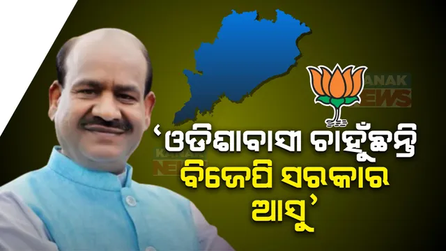 ‘ଓଡିଶାବାସୀ ଚାହୁଁଛନ୍ତି ପରିବର୍ତ୍ତନ, ଚାହୁଁଛନ୍ତି ରାଜ୍ୟରେ ବିଜେପି ସରକାର ଆସୁ’ : ବାଲେଶ୍ୱର କାର୍ଯ୍ୟକର୍ତ୍ତା ସମାବେଶରେ ଏଭଳି କହିଲେ ଓମ୍ ବିର୍ଲା