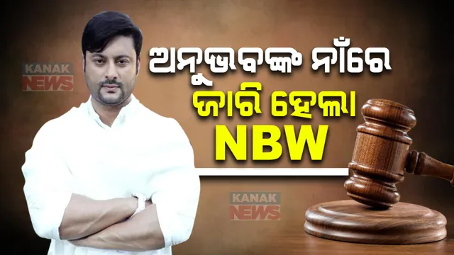 ଅନୁଭବଙ୍କ ନାଁରେ ଜାରି ହେଲା ଏନବିଡବ୍ଲୁ: ଚାର୍ଜଫ୍ରେମ ପାଇଁ ହାଜର ନହେବାରୁ ଏନବିଡବ୍ଲୁ ଜାରି କଲେ କୋର୍ଟ