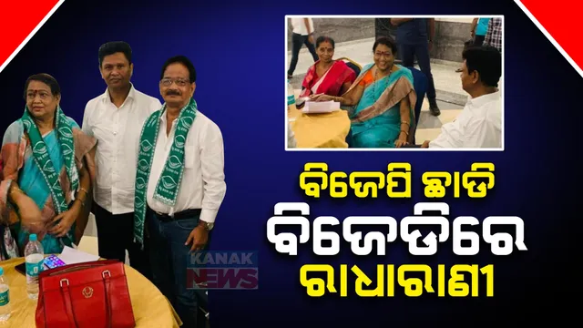 ଝାରସୁଗୁଡାରେ ବଢିଲା ବିଜେଡିର ଶକ୍ତି । ବିଜେପି ଛାଡି ବିଜେଡିରେ ଯୋଗଦେଲେ ପୂର୍ବତନ ବିଧାୟିକା ରାଧାରାଣୀ ପଣ୍ଡା