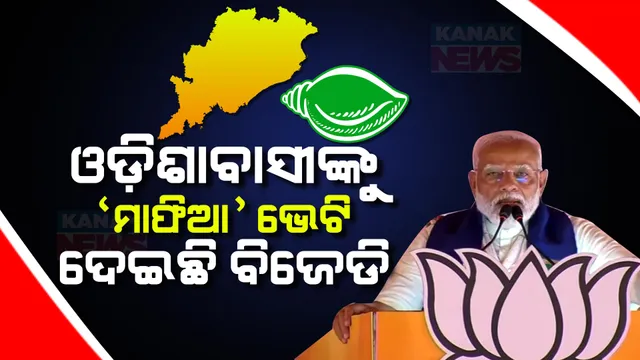 କଟକରେ ବିଜେଡିକୁ ଟାର୍ଗେଟ କଲେ ମୋଦୀ । କହିଲେ, ବିଜେଡିର ୨୫ ବର୍ଷ ସରକାରରେ କଣ ପାଇଛନ୍ତି ଓଡ଼ିଶାବାସୀ, ବିଜେପି ସରକାର ଆସିଲେ ମାଫିଆଙ୍କ ଅଣ୍ଟା ଭାଙ୍ଗିବ ।