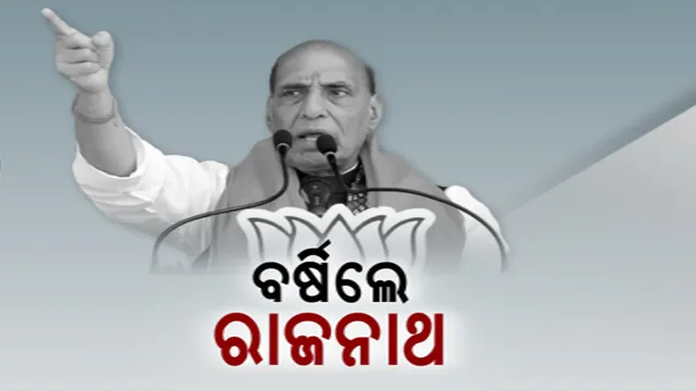 ରାୟଗଡାରେ ରାଜନାଥ ସିଂହଙ୍କ ଦମ୍ଭୋକ୍ତି । ଓଡିଶାରେ ସବୁ ଲୋକସଭା ପୋଛିନେବ ବିଜେପି । ସେପଟେ କଂଗ୍ରେସର ଓଡିଶା ପ୍ଲାନ୍, ଖୁବଶୀଘ୍ର ଆସିବେ ଖଡଗେ, ରାହୁଲ ଓ ପ୍ରିୟଙ୍କା