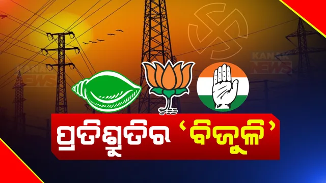 ପ୍ରତିଶ୍ରୁତିର ବିଜୁଳି: ଭୋଟ୍ ପାଇଁ ତିନି ରାଜନୈତିକ ଦଳ ଘୋଷଣା କରିଛନ୍ତି ମାଗଣା ବିଜୁଳି ସେବା । କିଏ ୧୦୦ ତ କିଏ ଦେଉଛି ୨୦୦ ୟୁନିଟ ମାଗଣା ବିଜୁଳି ପ୍ରତିଶ୍ରୁତି ।