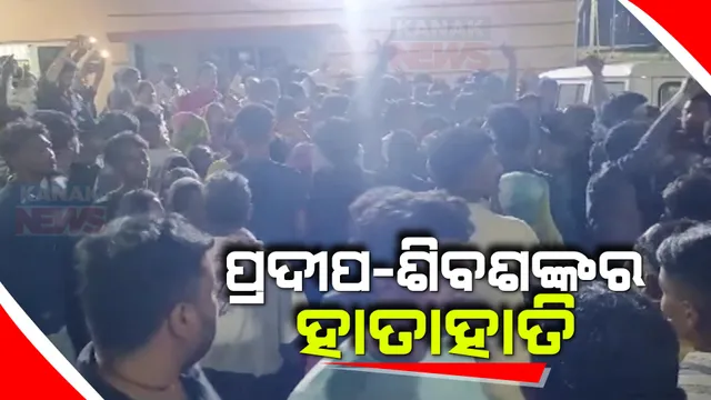 ବ୍ରହ୍ମପୁରରେ ପ୍ରଦୀପ ପାଣିଗ୍ରାହୀ ଏବଂ ବିଧାୟକ ପ୍ରାର୍ଥୀ ଶିବଶଙ୍କର ଦାସ ମୁହାଁମୁହିଁ । ଶିବଶଙ୍କର ପ୍ରଦୀପଙ୍କୁ ମାଡ ମାରିଥିବା ଅଭିଯୋଗ ।