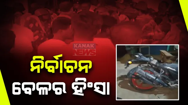 ନିର୍ବାଚନ ବେଳେ ହିଂସା । ଟିଟିଲାଗଡ଼ ବିଜେପି ବିଧାନସଭା ପ୍ରାର୍ଥୀଙ୍କୁ ମରଣାନ୍ତକ ଆକ୍ରମଣ ।