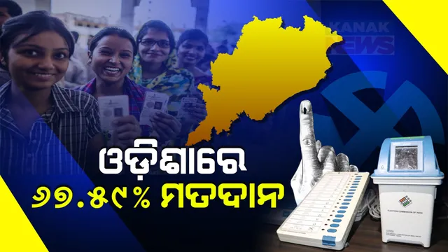 ଦେଶରେ ପଞ୍ଚମ ଓ ରାଜ୍ୟରେ ଦ୍ୱିତୀୟ ପର୍ଯ୍ୟାୟରେ ପଡ଼ିଲା ଭୋଟ୍ । ଓଡ଼ିଶାରେ ପ୍ରାୟ ୬୭.୫୯ ପ୍ରତିଶତ ମତଦାନ । ଦେଶରେ ୬୦.୦୯ ପ୍ରତିଶତ ଭୋଟିଂ ।