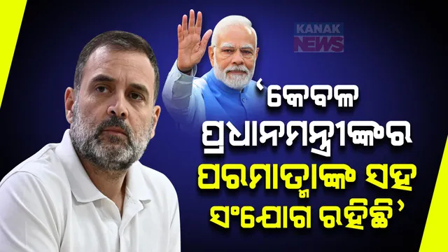 ପ୍ରଧାନମନ୍ତ୍ରୀଙ୍କ ବୟାନକୁ ନେଇ ରାହୁଲ ଗାନ୍ଧୀଙ୍କ କଟାକ୍ଷ । କହିଲେ, ପ୍ରଧାନମନ୍ତ୍ରୀ ଏକମାତ୍ର ମଣିଷ ଯାହାଙ୍କର ସିଧାସଳଖ ପରମାତ୍ମାଙ୍କ ସହ ସଂଯୋଗ ରହିଛି