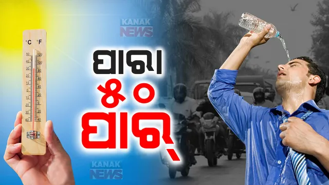 ପୁଣି ରାଜ୍ୟକୁ ଫେରିଲା ତାତି । ପଶ୍ଚିମରେ ୪୫ଡିଗ୍ରୀ ଡେଇଁଲା ପାରଦ । ବୌଦ୍ଧ ସବୁଠୁ ଉତ୍ତପ୍ତ ସ୍ଥାନ । ରାଜସ୍ଥାନରେ ପାରା ୫୦ ଡିଗ୍ରୀ ପାର୍ ।