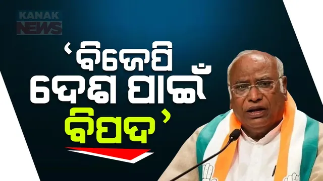 ବିଜେପିକୁ ଖଡଗେଙ୍କ ଟାର୍ଗେଟ: କହିଲେ, ବିଜେପି ନହଟିଲେ ଆମ ଦେଶ ବିପଦରେ ରହିବ