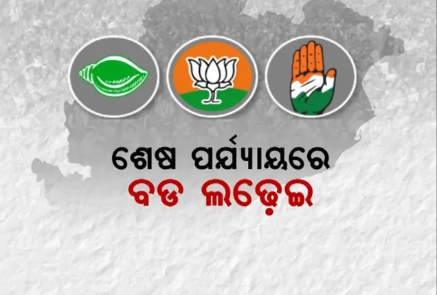 ଓଡ଼ିଶାରେ କିଏ ଗଢ଼ିବ ସରକାର । ନିର୍ଣ୍ଣାୟକ ହୋଇପାରେ ଅନ୍ତିମ ପର୍ଯ୍ୟାୟ ଭୋଟ, ୪୨ ଆସନରୁ ୩୩ ଆସନରେ ବିଜୟୀ ହୋଇଥିଲା ବିଜେଡି