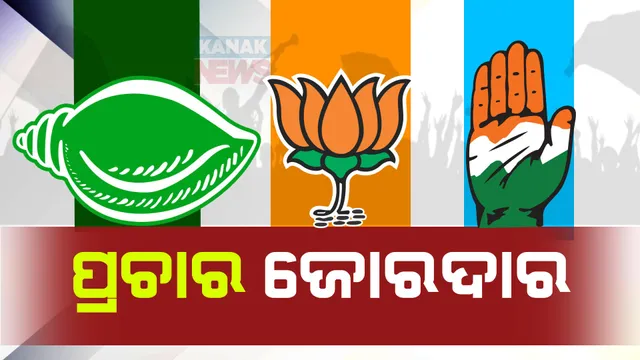 ପାଖେଇ ଆସୁଛି ନିର୍ବାଚନ, ଜମୁଛି ପ୍ରଚାର । ରାଲି, ଶୋଭାଯାତ୍ରା କରି ଭୋଟରଙ୍କ ମନ ଜିତିବାକୁ ଚେଷ୍ଟା କରୁଛନ୍ତି ପ୍ରାର୍ଥୀ ।