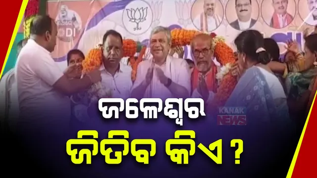 ଏଥର ଜଳେଶ୍ୱର ଜିତିବ କିଏ? ତିନି ପ୍ରମୁଖ ରାଜନୈତିକ ଦଳର ଲଢେଇ । ପ୍ରତିଶ୍ରୁତି ଦେଉଛନ୍ତି ବିଜେଡି-ବିଜେପି ଓ କଂଗ୍ରେସ ପ୍ରାର୍ଥୀ