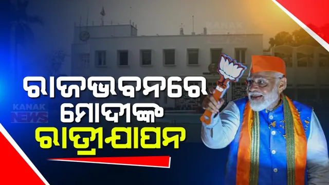 ରାଜଧାନୀରେ ସରିଲା ମୋଦୀଙ୍କ ରୋଡ୍ ସୋ, ରାଜଭବନରେ ମୋଦୀ କରିବେ ରାତ୍ରୀ ଯାପନ, ସକାଳେ ନିର୍ବାଚନୀ ପ୍ରଚାର