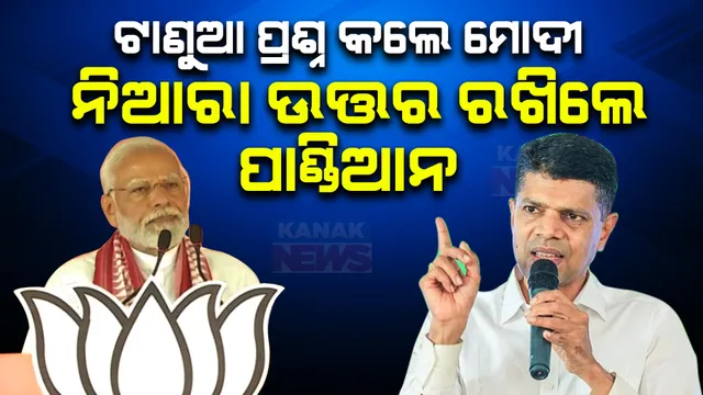 କନ୍ଧମାଳରେ ପ୍ରଶ୍ନ, ବୀରମିତ୍ରପୁରରେ ଉତ୍ତର । ଟାଣୁଆ ପ୍ରଶ୍ନ କଲେ ପ୍ରଧାନମନ୍ତ୍ରୀ ମୋଦୀ, ନିଆରା ଉତ୍ତର ଦେଲେ ଭିକେ ପାଣ୍ଡିଆନ ।