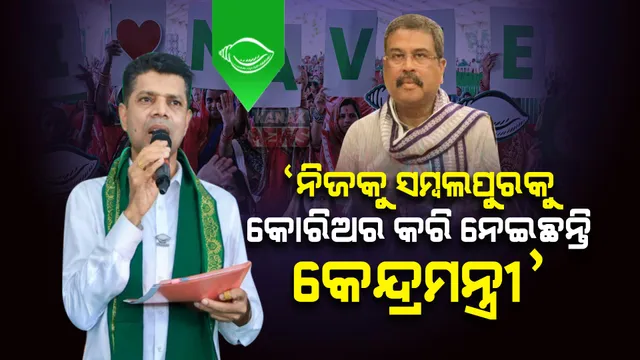 ଅନୁଗୁଳରେ ଧର୍ମେନ୍ଦ୍ରଙ୍କୁ ଟାର୍ଗେଟ କଲେ ପାଣ୍ଡିଆନ । କହିଲେ, ନବୀନଙ୍କ ପ୍ରତି ଅନୁଗୁଳବାସୀଙ୍କ ଭଲପାଇବା ଦେଖି କେନ୍ଦ୍ରମନ୍ତ୍ରୀ ଡରିକି ସମ୍ବଲପୁରକୁ ପଳାଇଲେ । 