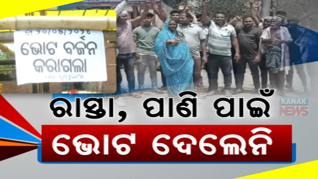 ରାସ୍ତା ଓ ପାଣି ନାହିଁ ତ ଭୋଟ ନାହିଁ: କଣ୍ଟାବାଞ୍ଜି, କନ୍ଧମାଳର କିଛି ପଞ୍ଚାୟତରେ ଭୋଟ ଦେଲେ ନାହିଁ ଲୋକ