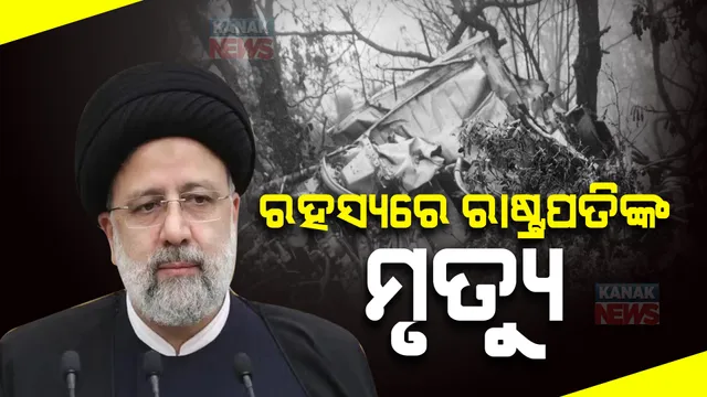 ରହସ୍ୟଘେରରେ ଇରାନ ରାଷ୍ଟ୍ରପତିଙ୍କ ମୃତ୍ୟୁ । ଦୁର୍ଘଟଣା ନା ହତ୍ୟା ଉଠୁଛି ପ୍ରଶ୍ନ । ସହେନ୍ଦରେ ସୁପ୍ରିମ ଲିଡରଙ୍କ ପୁଅ ମୋଜତାବା