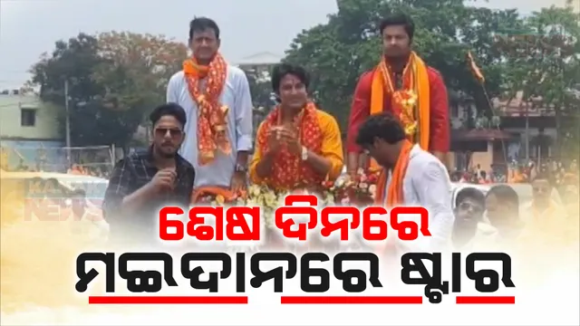 ଆଉ ମାତ୍ର କେଇ ଘଣ୍ଟାରେ ସରିବ ପ୍ରଚାର, ଶେଷ ଦିନରେ ପ୍ରାର୍ଥୀଙ୍କ ପାଇଁ ପ୍ରଚାର ମଇଦାନରେ ଓଲିଉଡ ଷ୍ଟାର ।